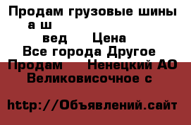 Продам грузовые шины     а/ш 315/80 R22.5 Powertrac   PLUS  (вед.) › Цена ­ 13 800 - Все города Другое » Продам   . Ненецкий АО,Великовисочное с.
